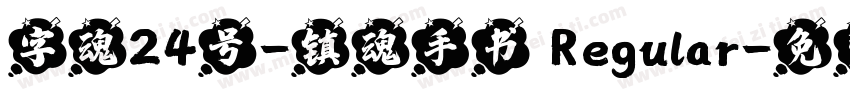 字魂24号-镇魂手书 Regular字体转换